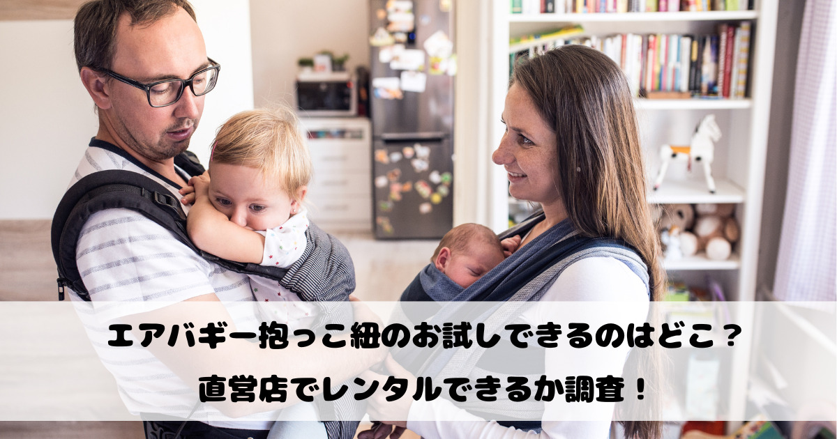 エアバギー抱っこ紐のお試しできるのはどこ？直営店でレンタルできるか調査！